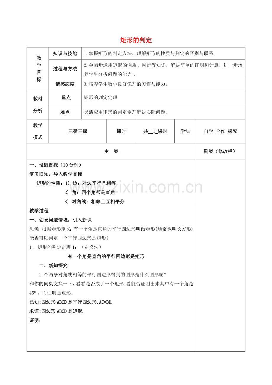 八年级数学下册 19.1 矩形 19.1.2 矩形的判定教案 （新版）华东师大版-（新版）华东师大版初中八年级下册数学教案.doc_第1页