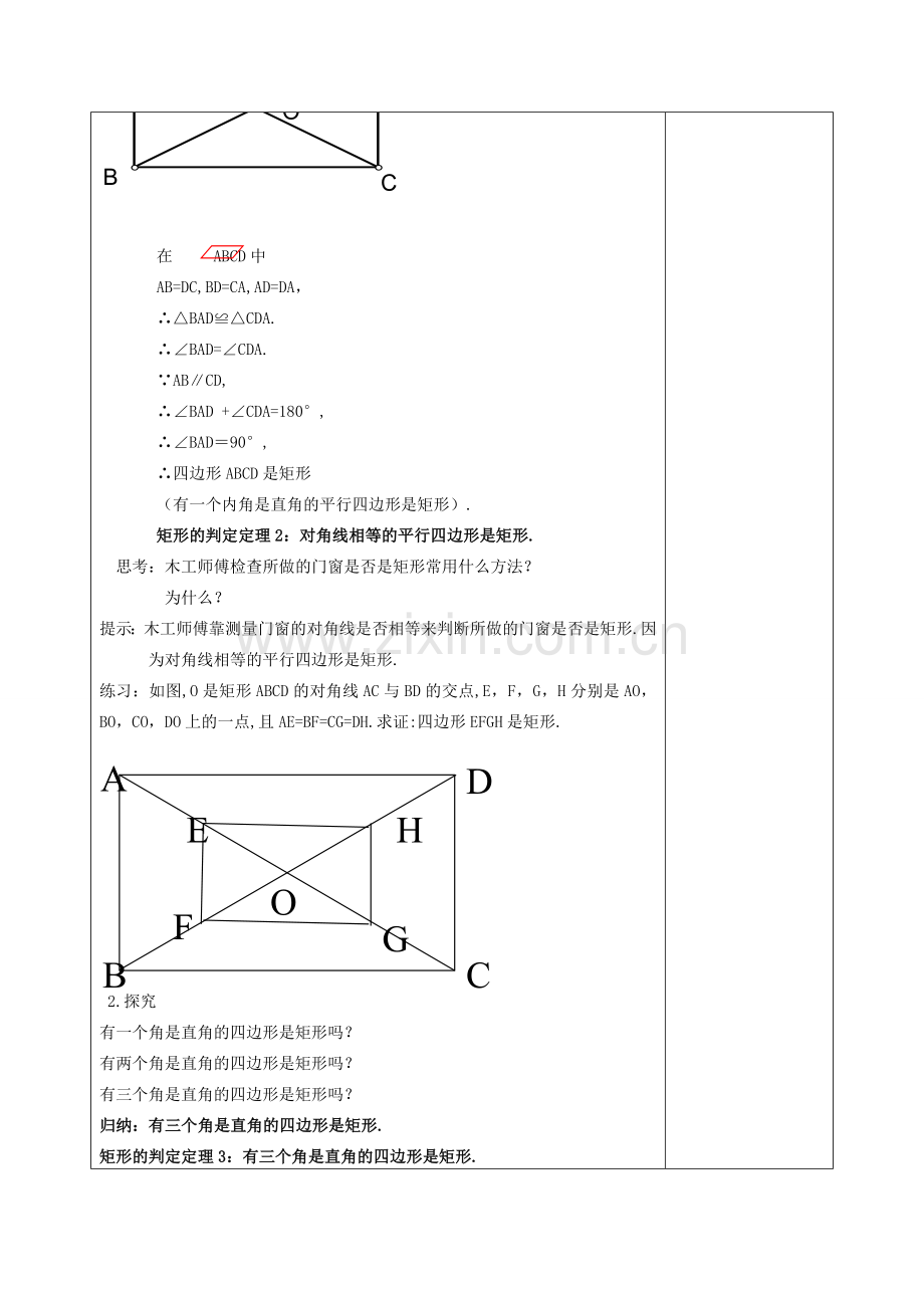 八年级数学下册 19.1 矩形 19.1.2 矩形的判定教案 （新版）华东师大版-（新版）华东师大版初中八年级下册数学教案.doc_第2页