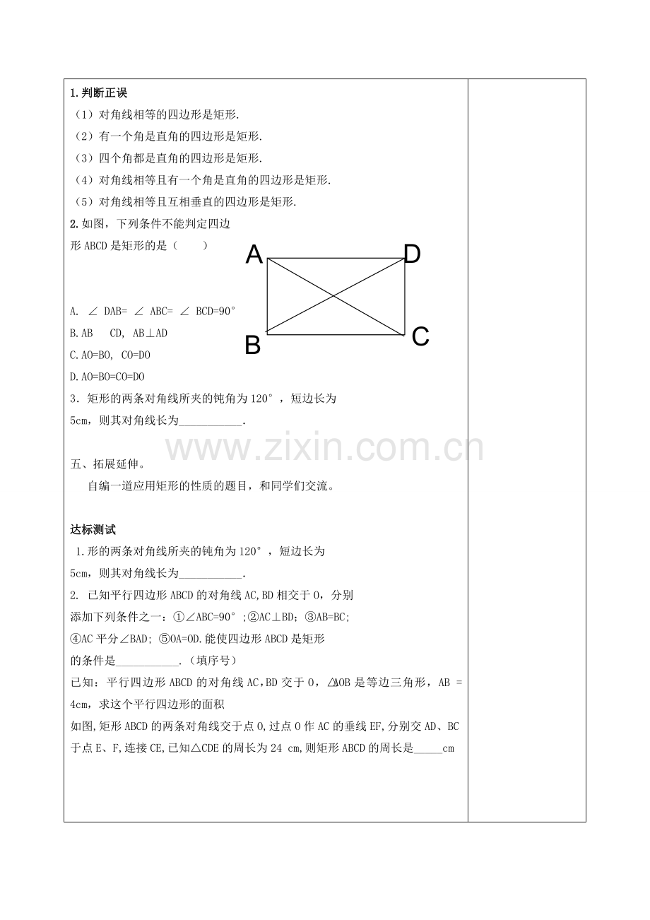 八年级数学下册 19.1 矩形 19.1.2 矩形的判定教案 （新版）华东师大版-（新版）华东师大版初中八年级下册数学教案.doc_第3页