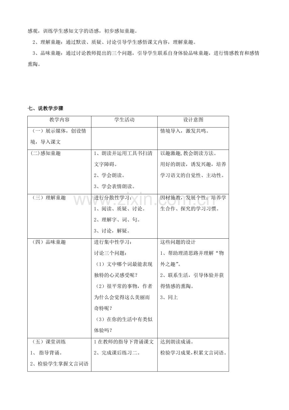 七年级语文上册 5《童趣》说课稿 人教新课标版.doc_第2页