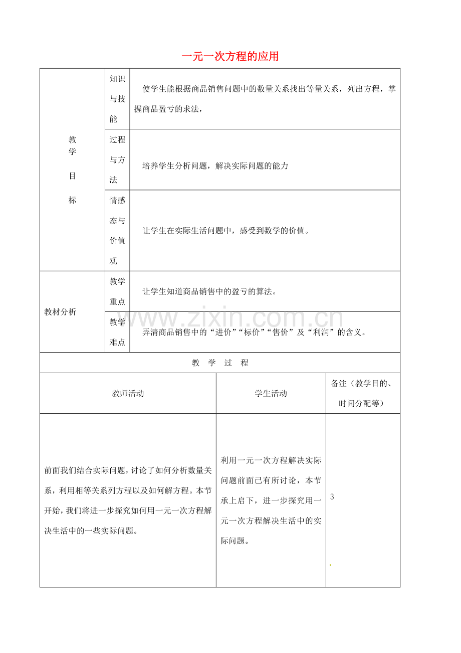 江苏省无锡市七年级数学上册 3.4 一元一次方程的应用教案2 新人教版.doc_第1页