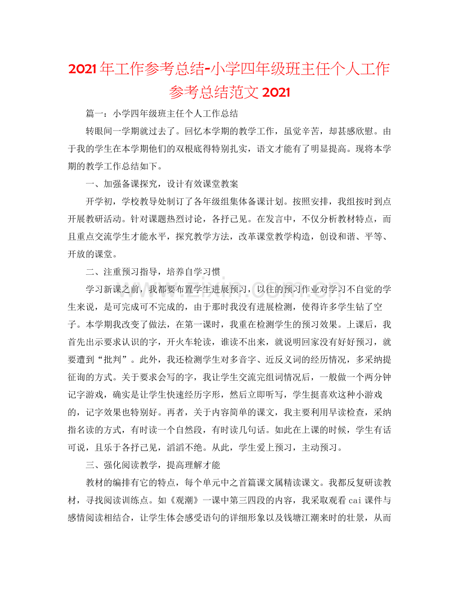 2021年工作参考总结小学四年级班主任个人工作参考总结范文.docx_第1页