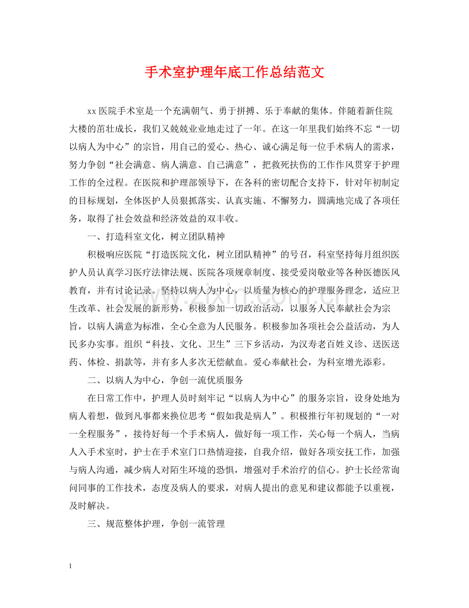 手术室护理年底工作总结范文.docx_第1页