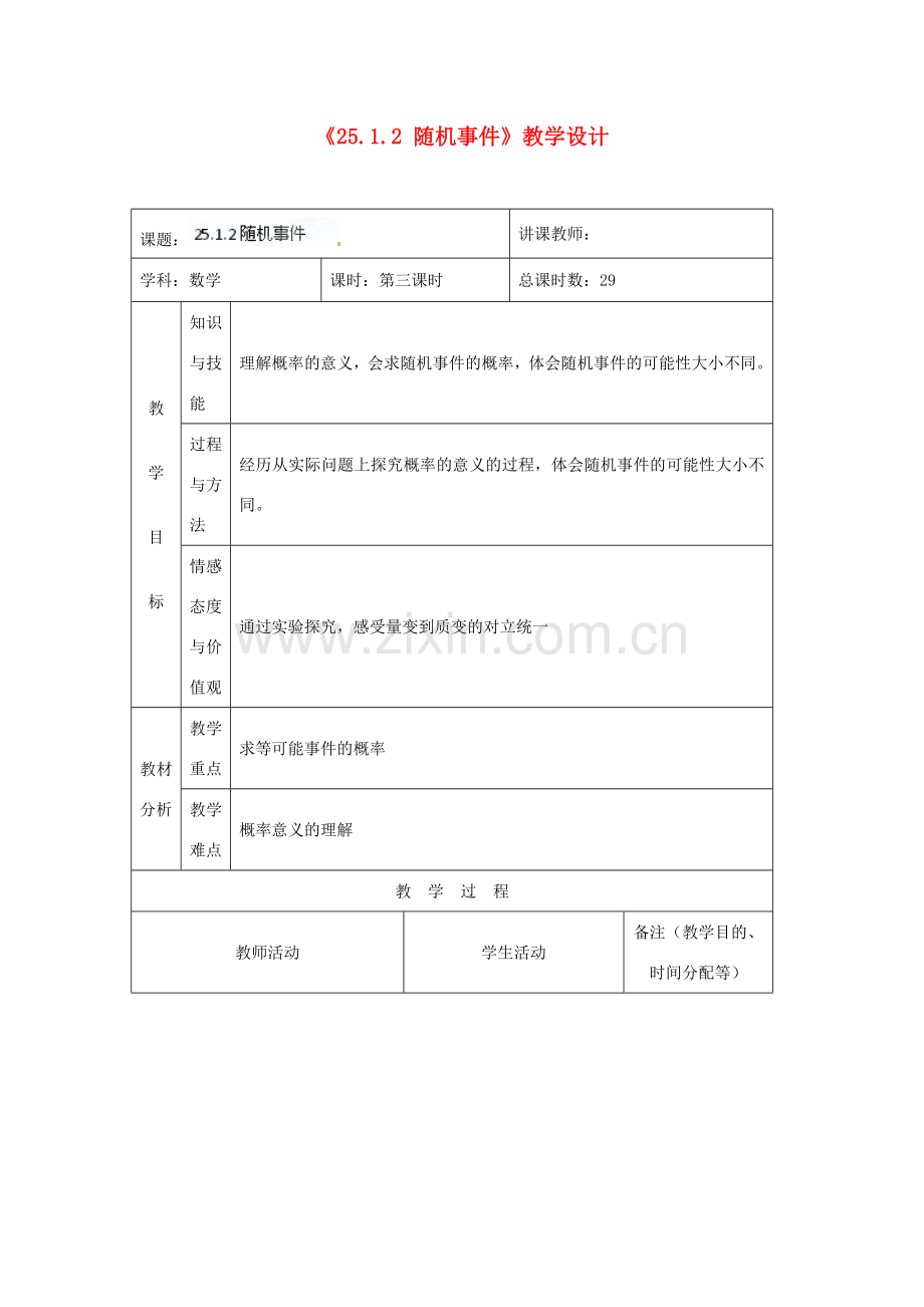 吉林省四平市第十七中学九年级数学上册《25.1.2 随机事件》教学设计 新人教版.doc_第1页