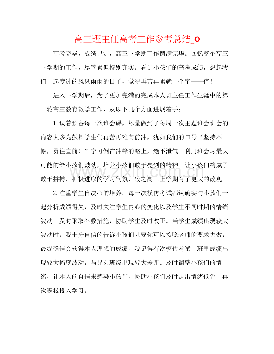 高三班主任高考工作参考总结_0.docx_第1页