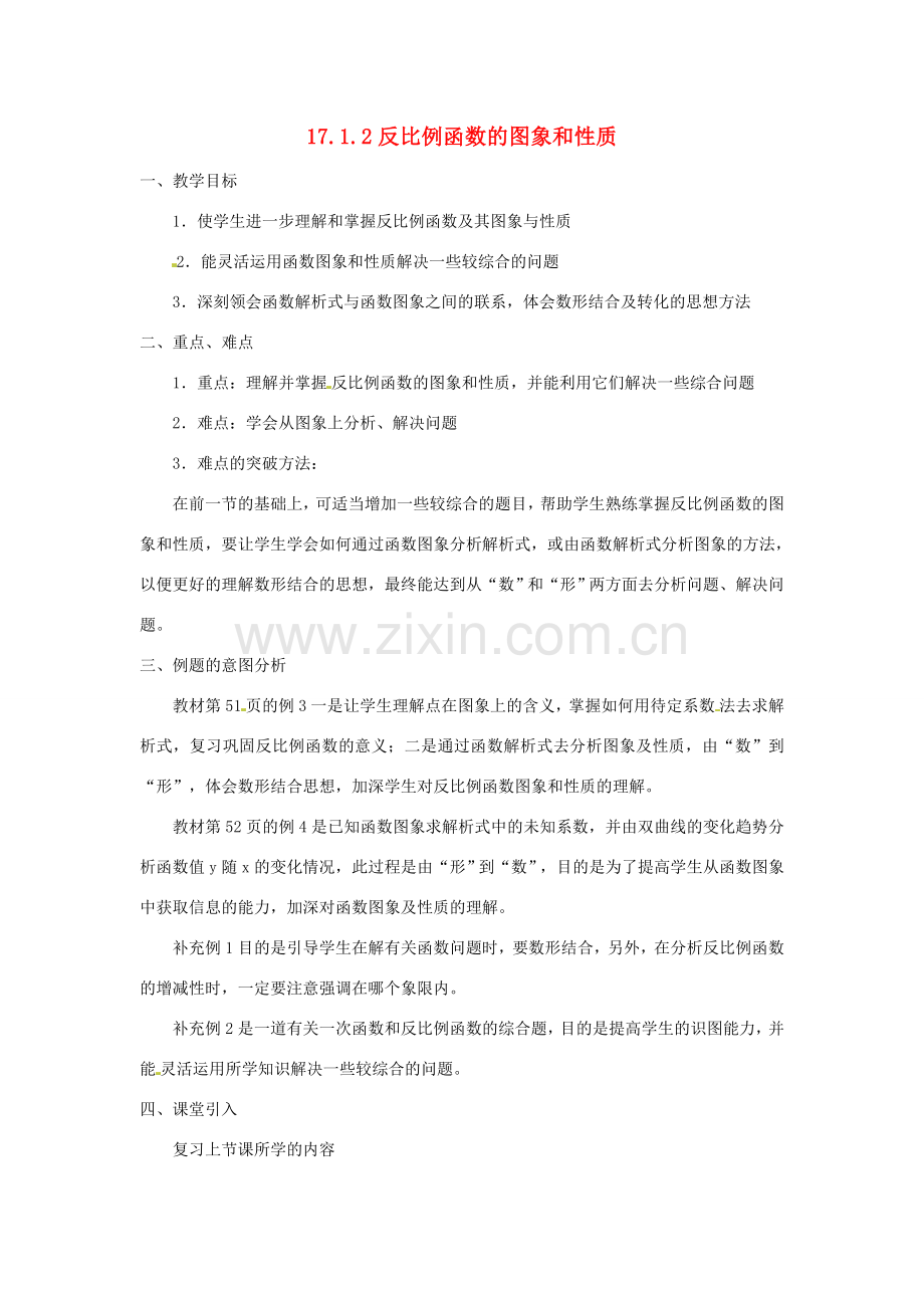 湖南省长沙县路口镇麻林中学八年级数学下册《17.1.2反比例函数的图象和性质》教案（2） 新人教版.doc_第1页