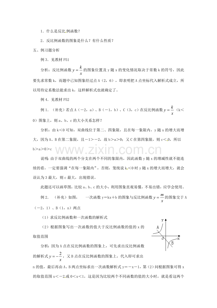 湖南省长沙县路口镇麻林中学八年级数学下册《17.1.2反比例函数的图象和性质》教案（2） 新人教版.doc_第2页