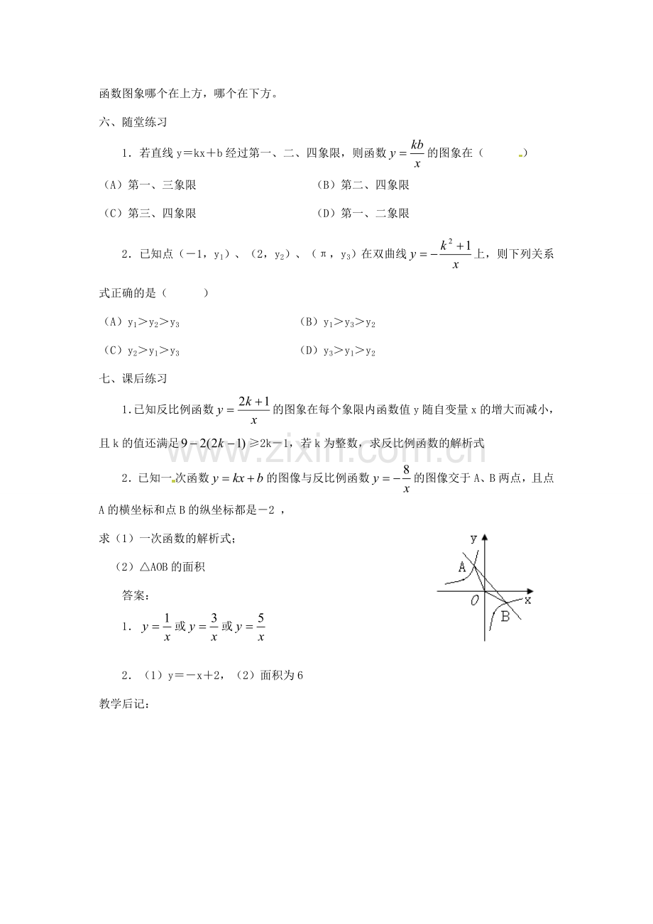 湖南省长沙县路口镇麻林中学八年级数学下册《17.1.2反比例函数的图象和性质》教案（2） 新人教版.doc_第3页