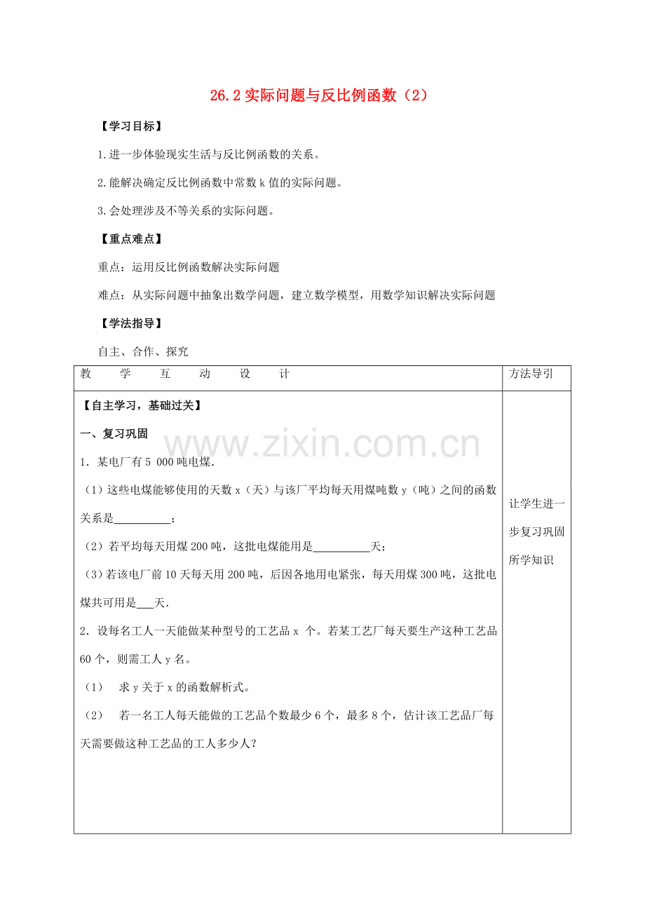 春九年级数学下册 26.2 实际问题与反比例函数教案2 （新版）新人教版-（新版）新人教版初中九年级下册数学教案.doc_第1页