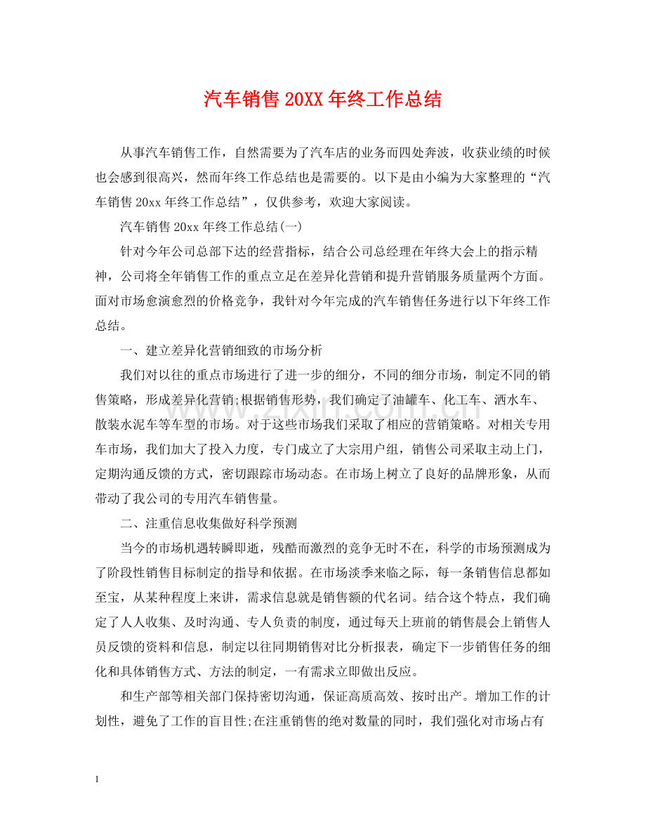 汽车销售终工作总结.docx_第1页