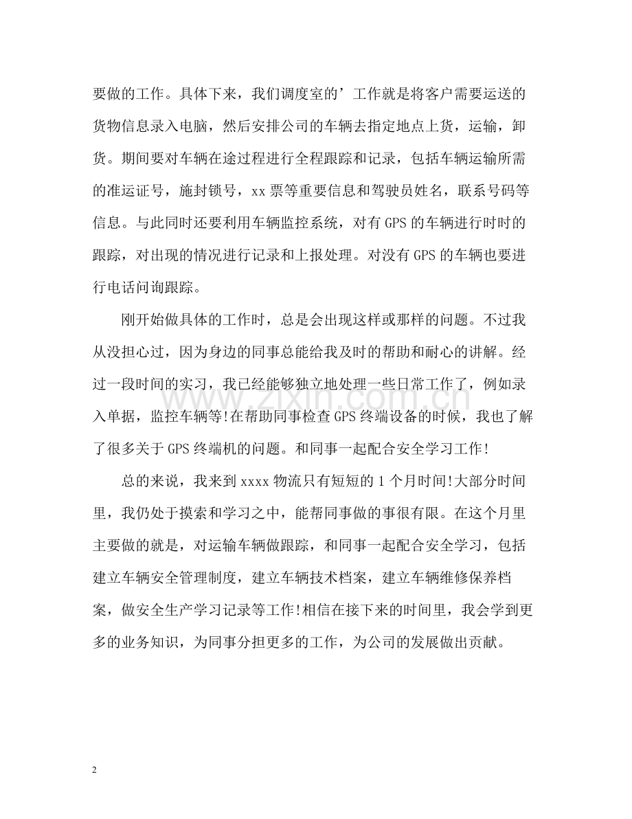 物流实习生个人自我总结.docx_第2页