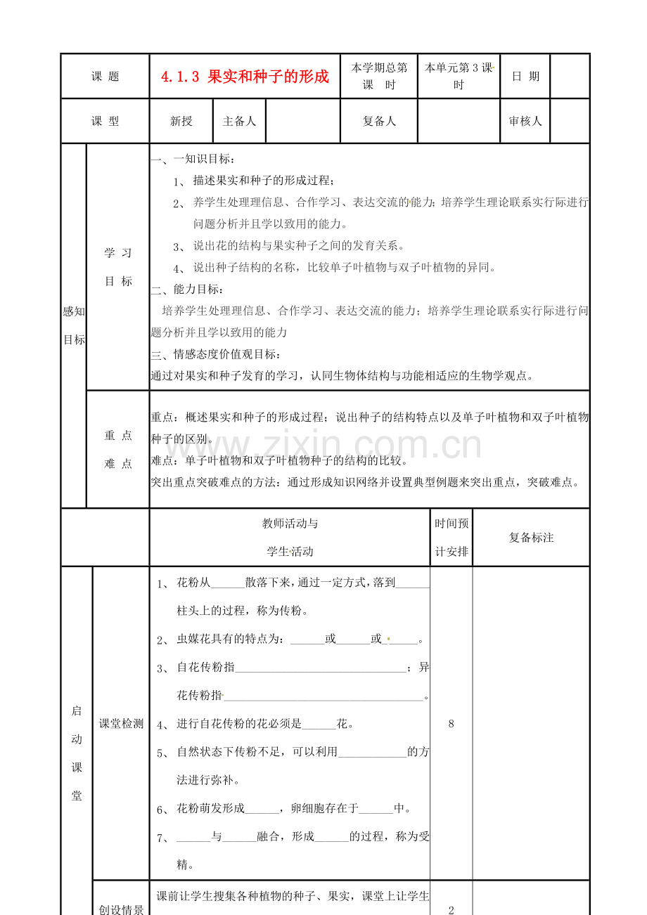 山东省邹平县实验中学八年级生物上册《4.1.3 果实和种子的形成》教案 济南版.doc_第1页