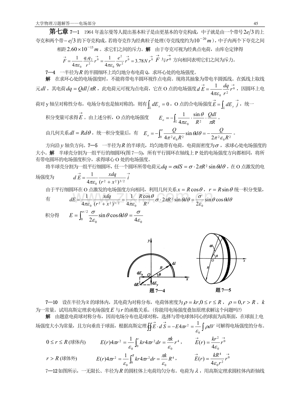 第七章电相互作用及静电场.doc_第1页