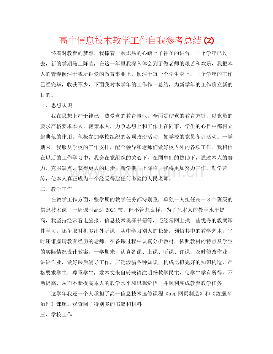 高中信息技术教学工作自我参考总结2).docx_第1页