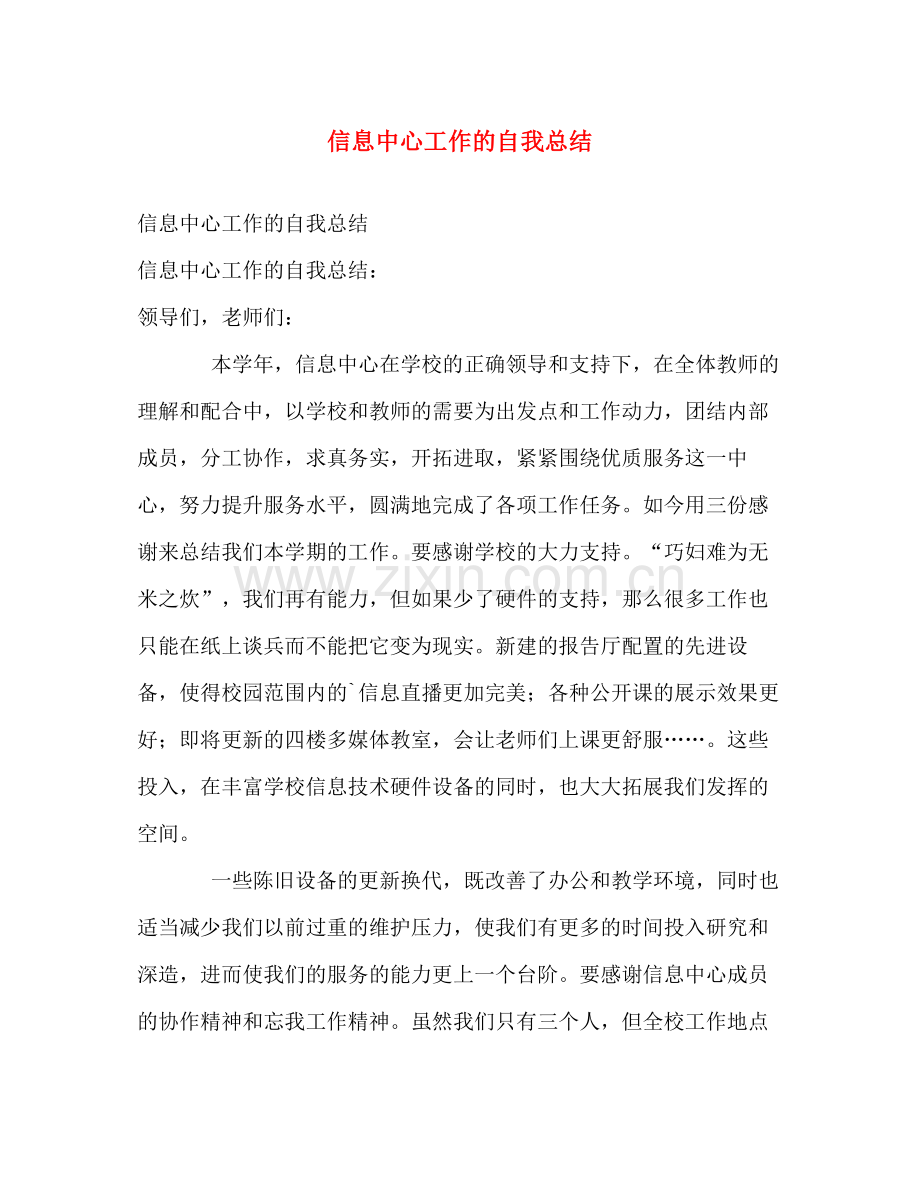 信息中心工作的自我总结 .docx_第1页