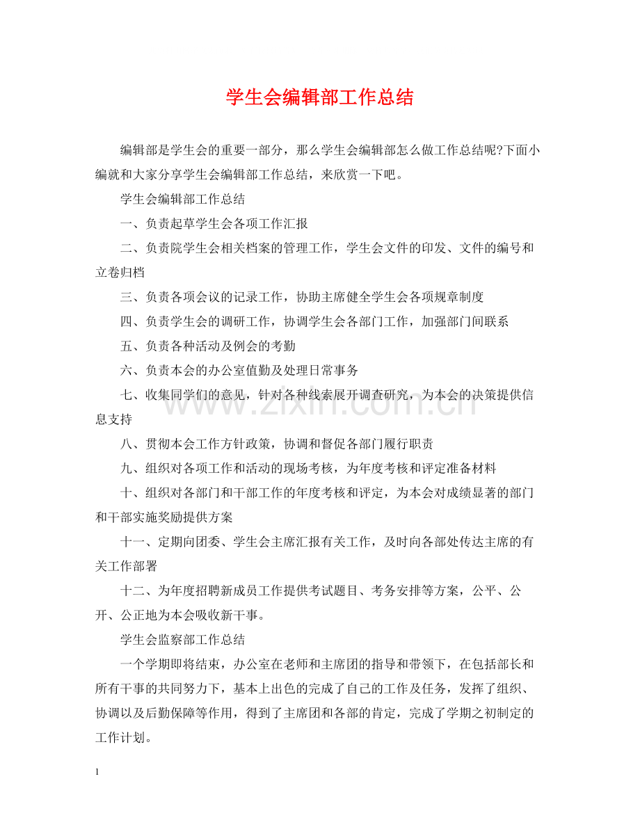 学生会编辑部工作总结.docx_第1页