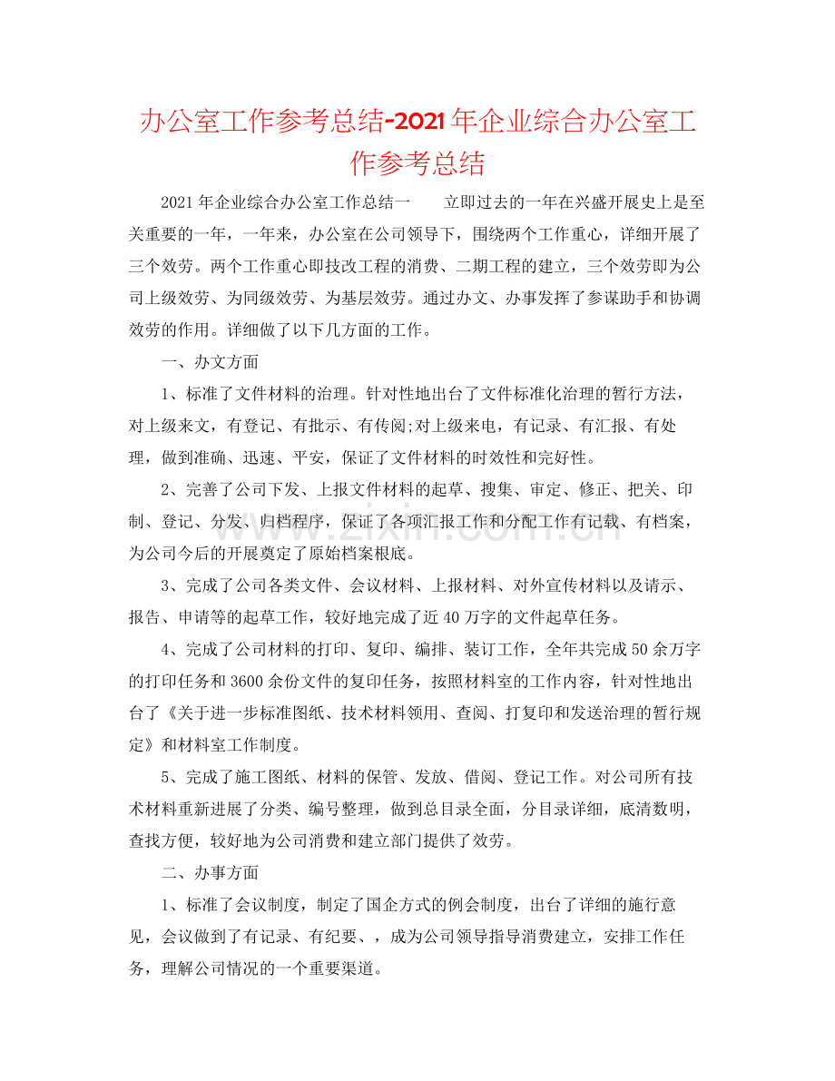 办公室工作参考总结年企业综合办公室工作参考总结.docx_第1页