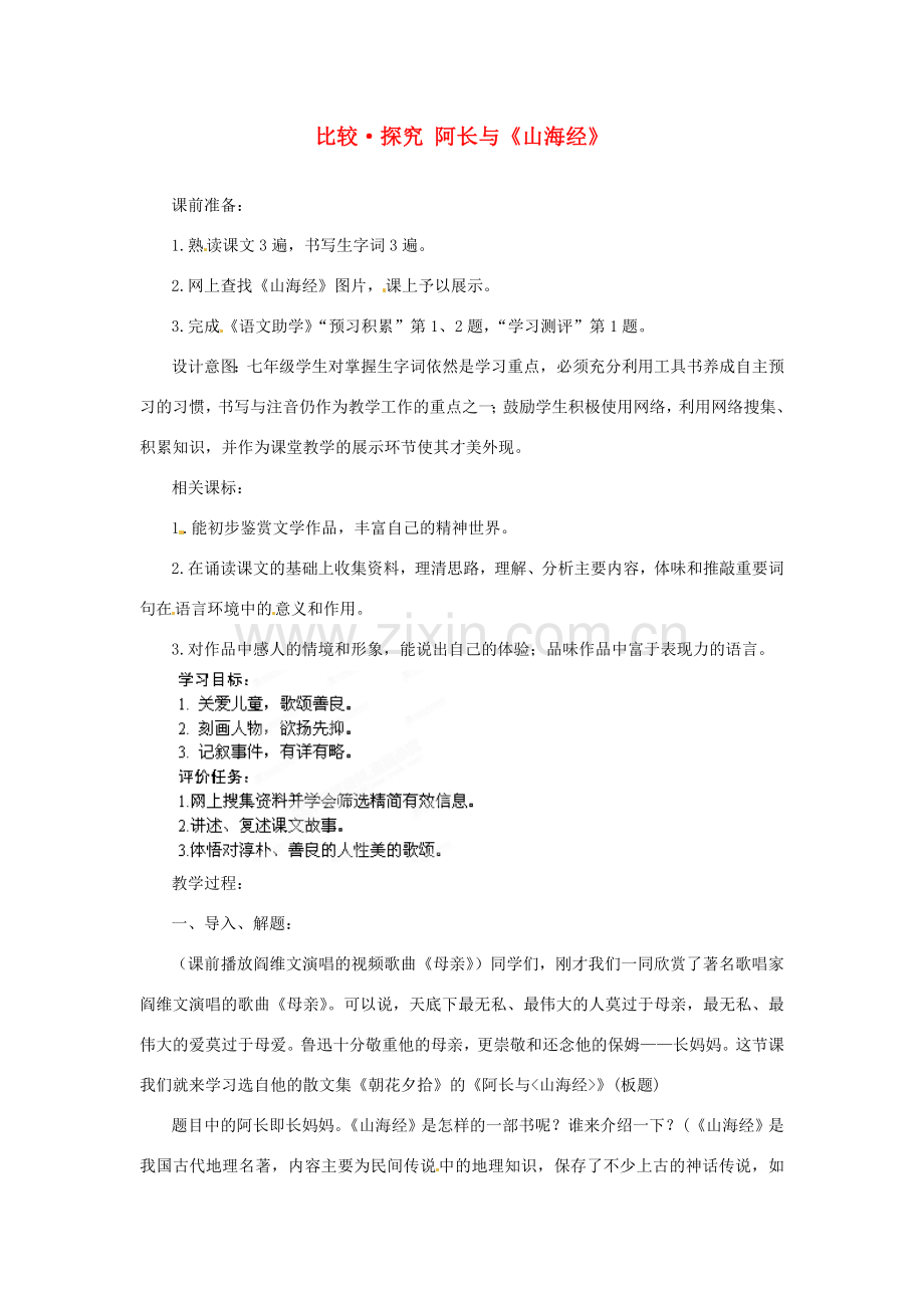 山东省滕州市洪绪中学七年级语文上册 比较 探究 阿长与《山海经》教学案1 北师大版.doc_第1页