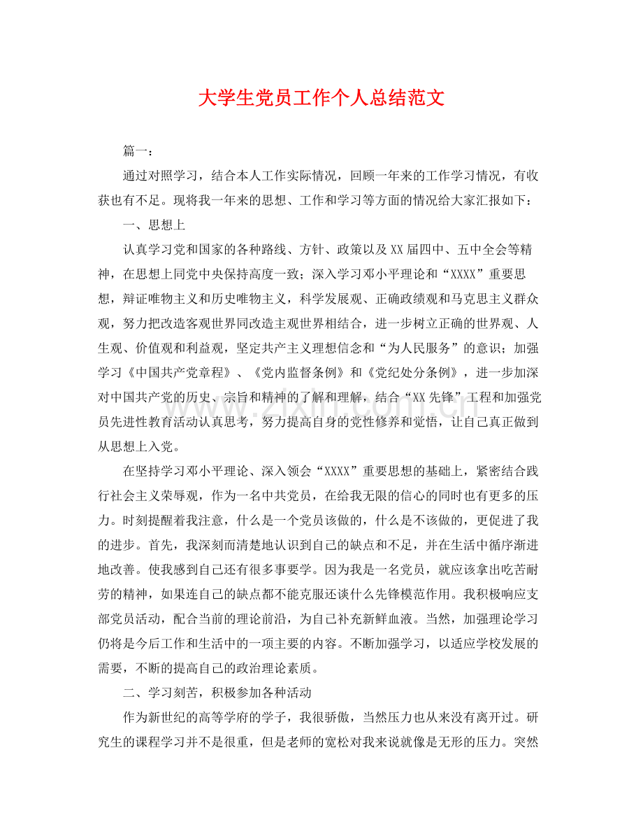 大学生党员工作个人总结范文 .docx_第1页