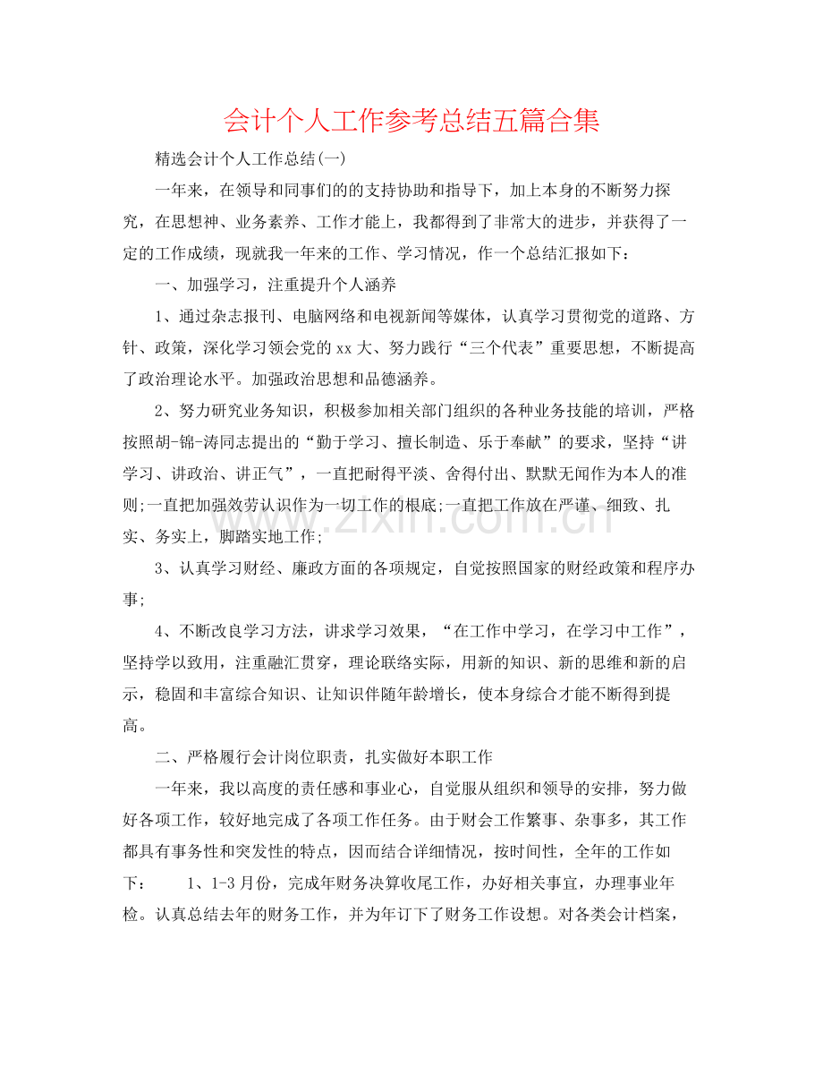 会计个人工作参考总结五篇合集.docx_第1页