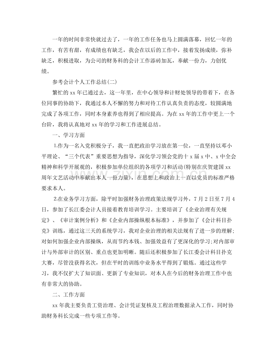 会计个人工作参考总结五篇合集.docx_第3页