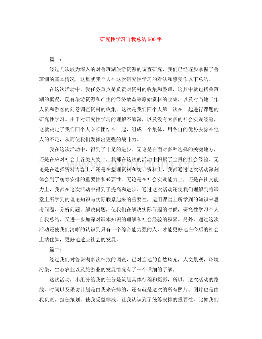 研究性学习自我总结500字.docx_第1页