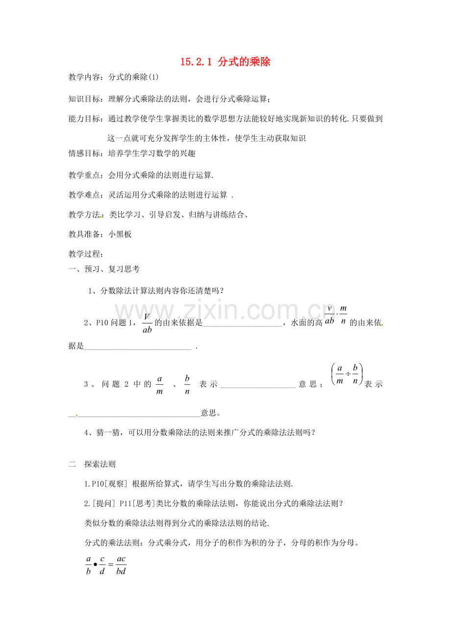 新疆塔城地区托里县第三中学八年级数学上册《15.2.1 分式的乘除》教案 （新版）新人教版.doc_第1页