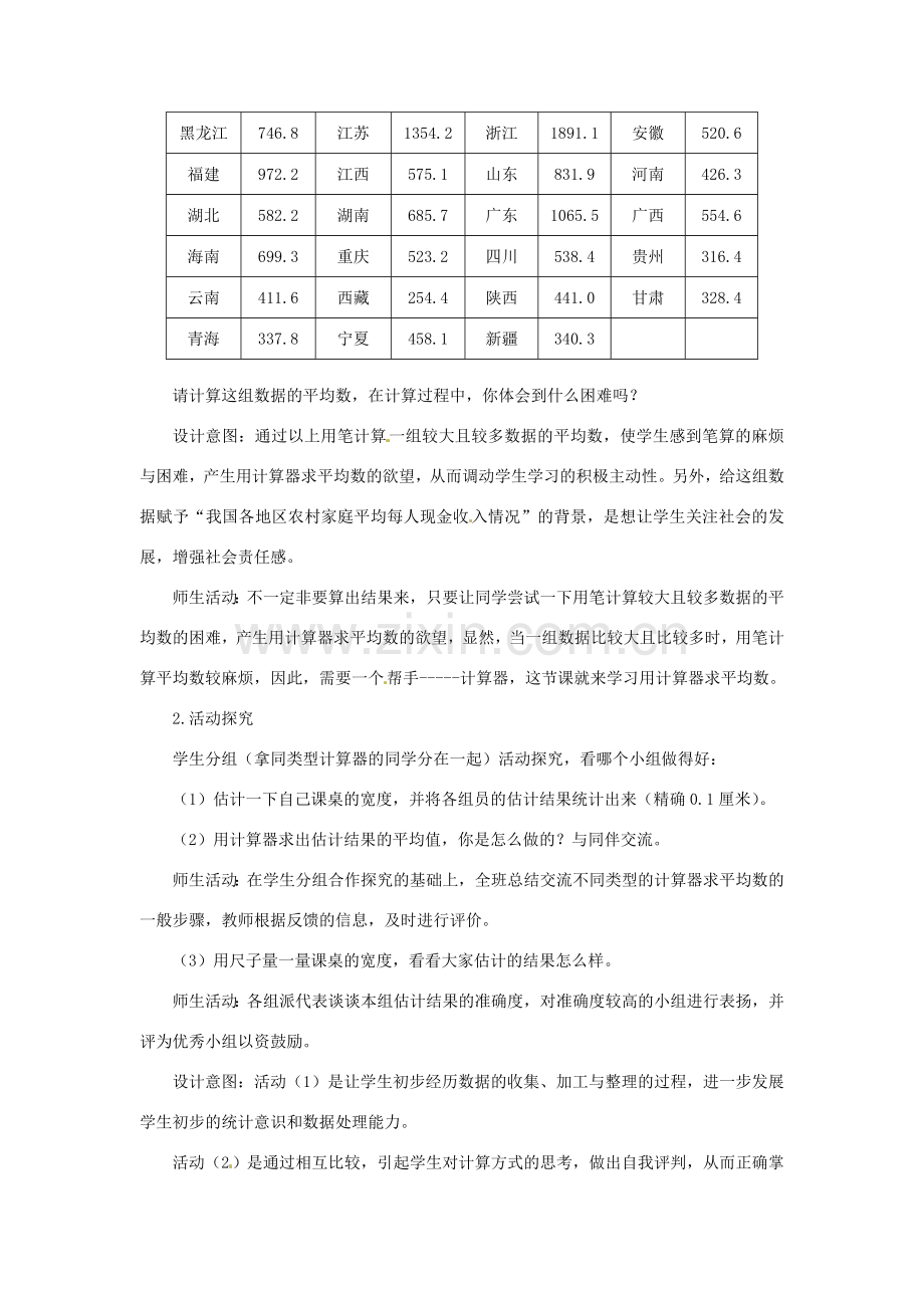 云南省昆明市艺卓高级中学八年级数学上册《8.3 利用计算器求平均数》教学设计 北师大版.doc_第2页