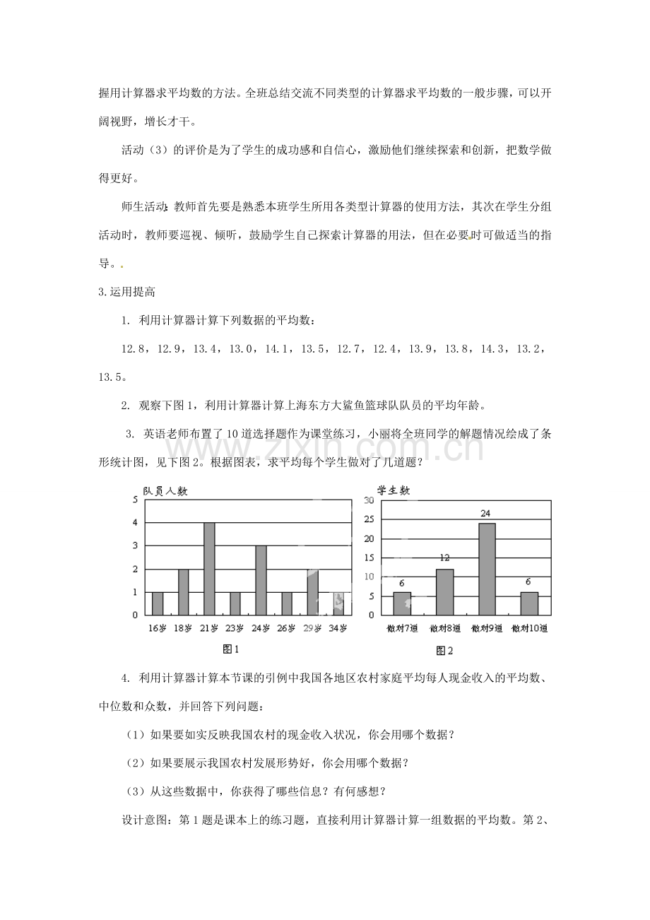 云南省昆明市艺卓高级中学八年级数学上册《8.3 利用计算器求平均数》教学设计 北师大版.doc_第3页