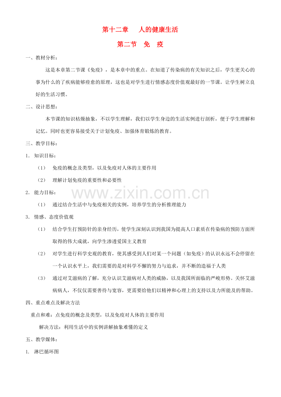 八年级生物上册 第十二章 第二节 免疫教案 北京课改版.doc_第1页