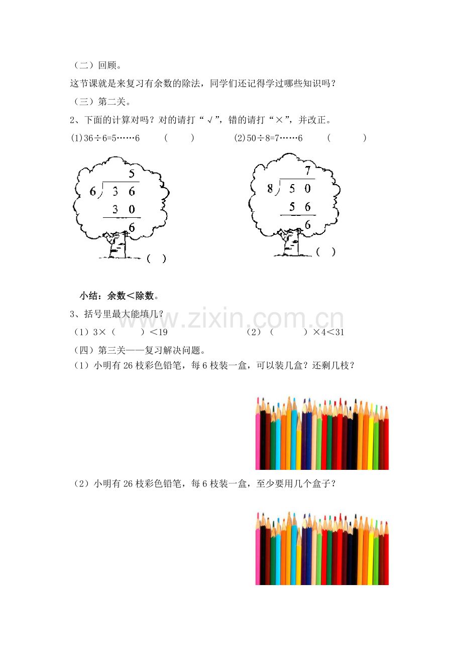 有余数的除法复习课（20150519）.doc_第2页