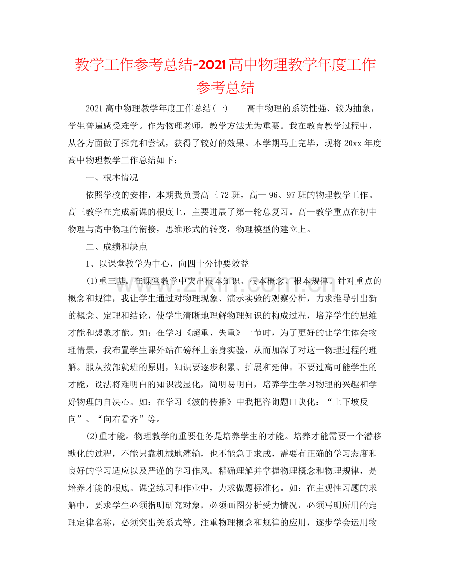 教学工作参考总结高中物理教学年度工作参考总结.docx_第1页