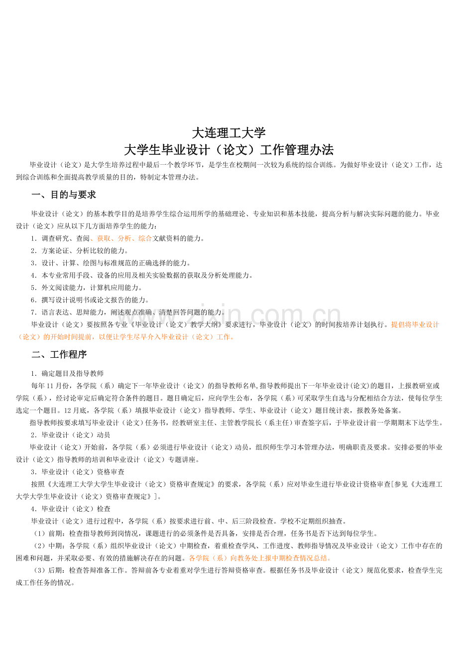 大连理工大学毕业设计有关规定.doc_第1页