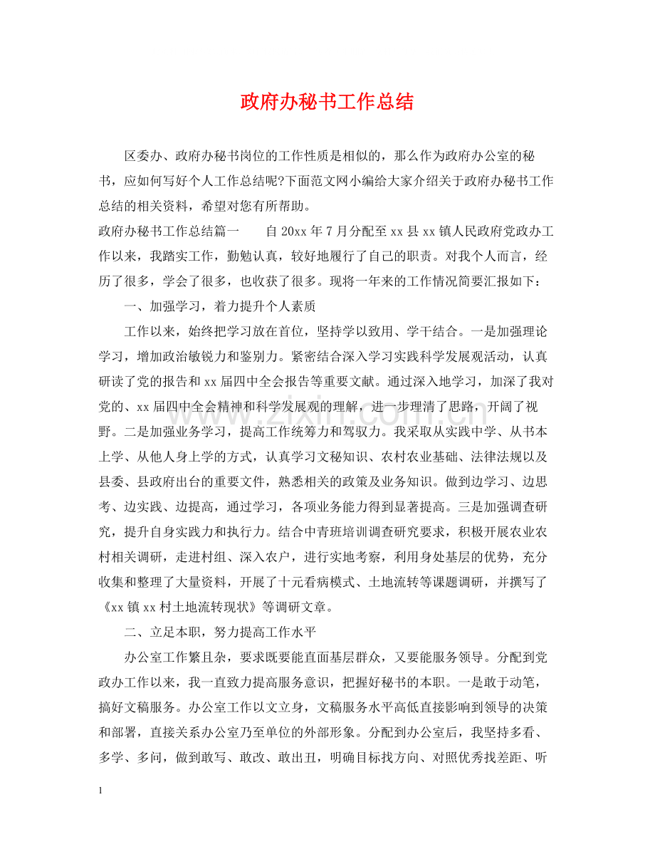 政府办秘书工作总结.docx_第1页