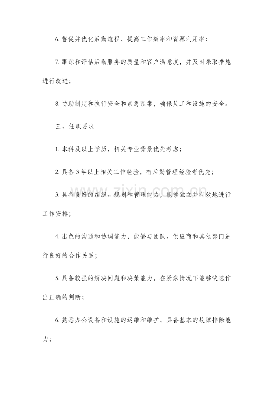 后勤部门主管岗位说明书.docx_第2页