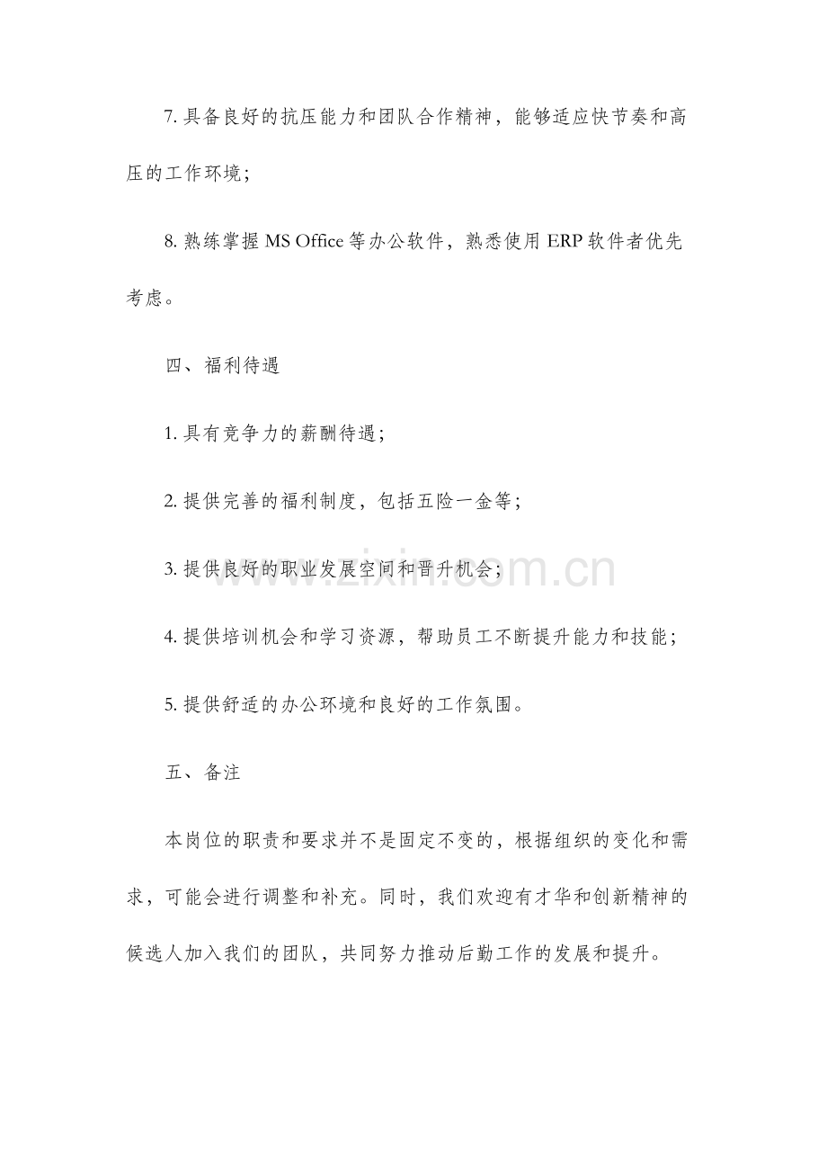 后勤部门主管岗位说明书.docx_第3页