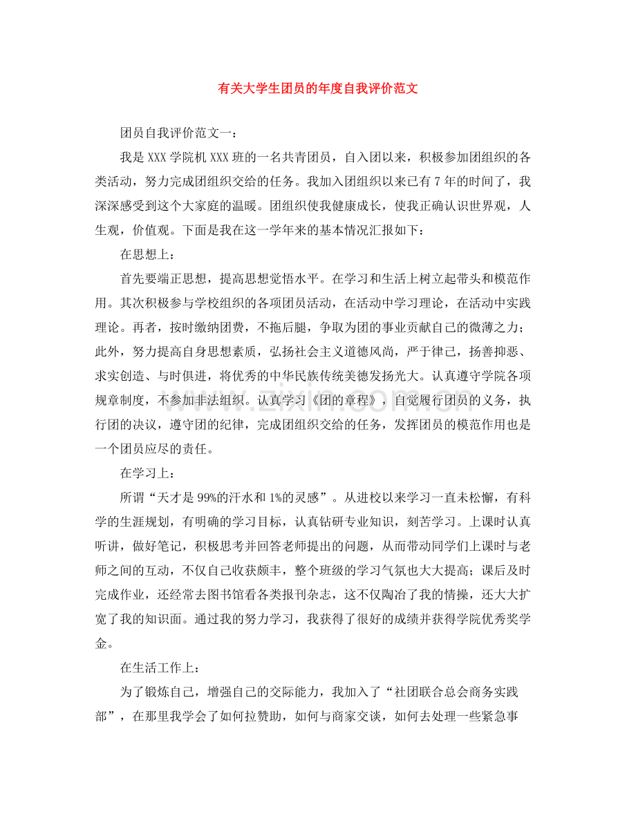 有关大学生团员的年度自我评价范文.docx_第1页