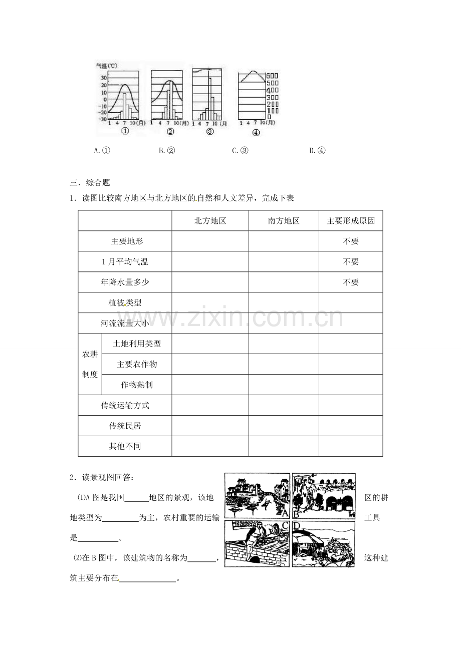 山东省郯城三中八年级地理《北方地区和南方地区》教案 人教新课标版.doc_第3页