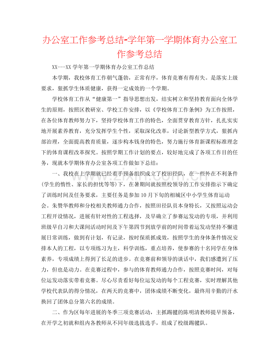 办公室工作参考总结学年第一学期体育办公室工作参考总结.docx_第1页