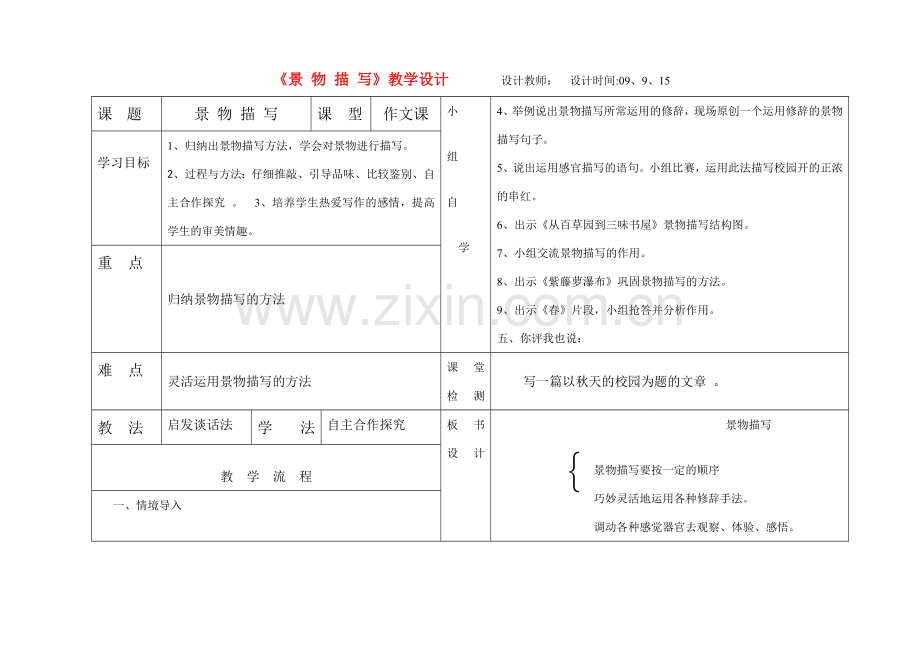 七年级语文上《景 物 描 写》教学设计人教版.doc_第1页