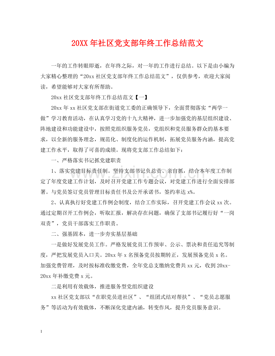 社区党支部年终工作总结范文.docx_第1页