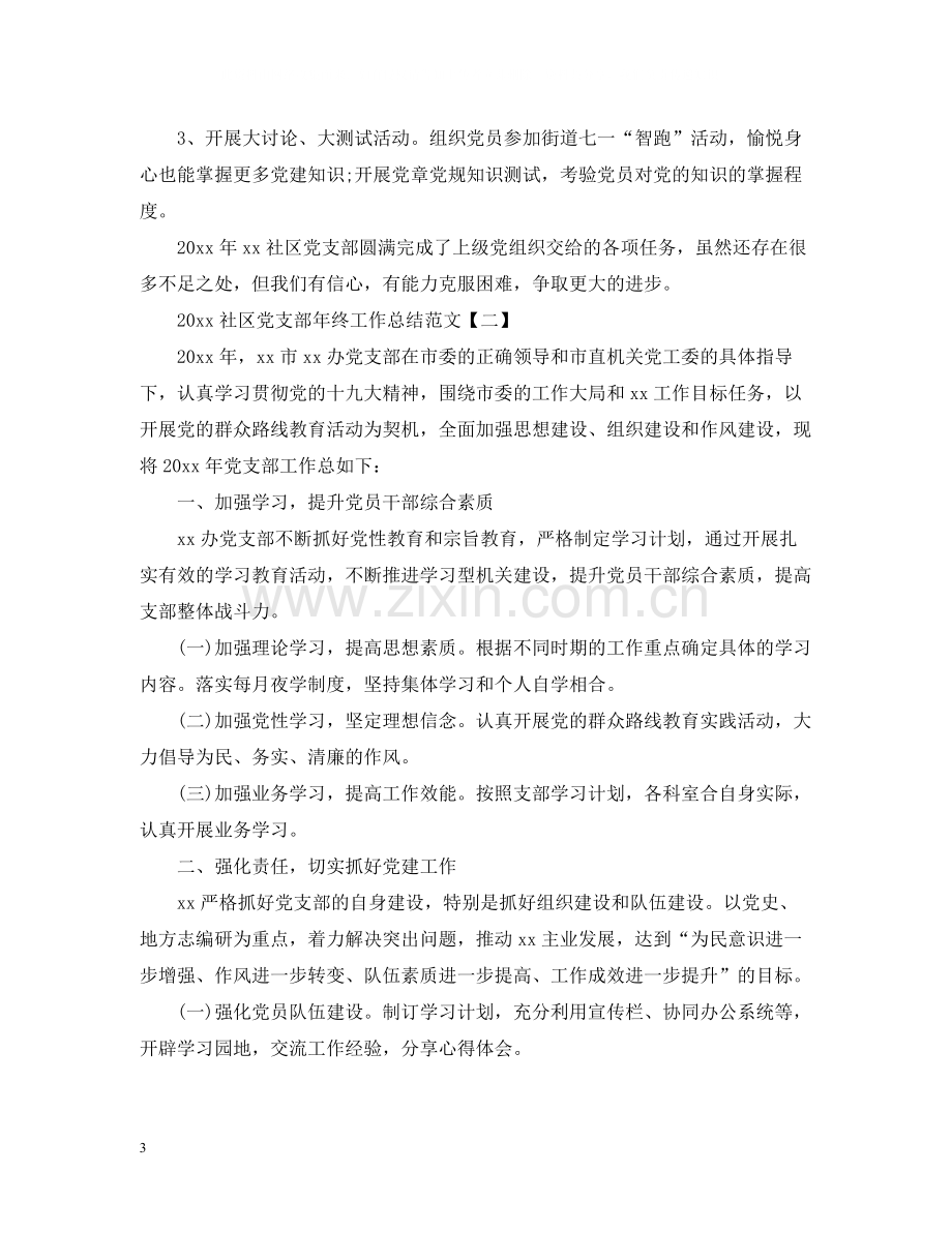 社区党支部年终工作总结范文.docx_第3页