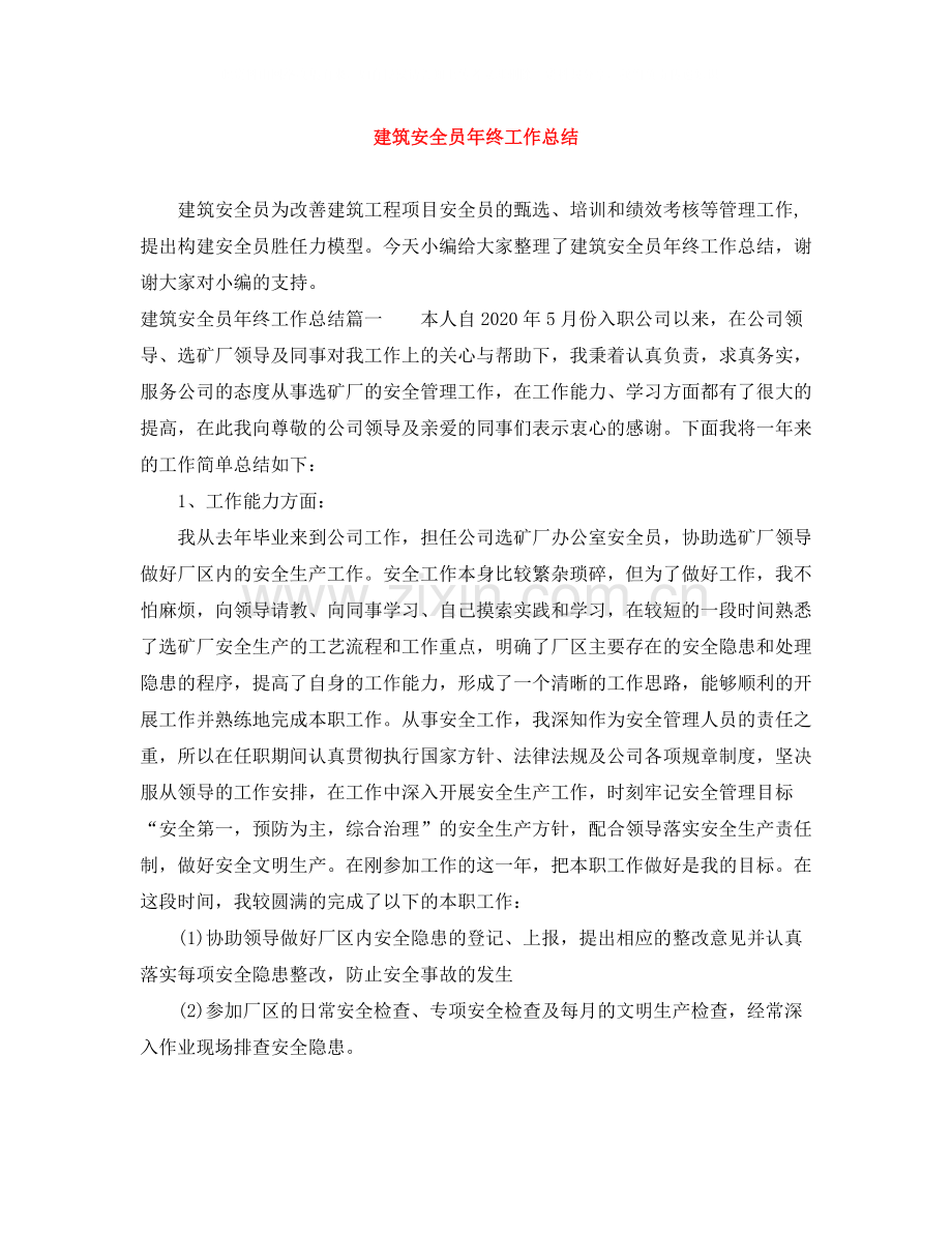 建筑安全员年终工作总结2.docx_第1页