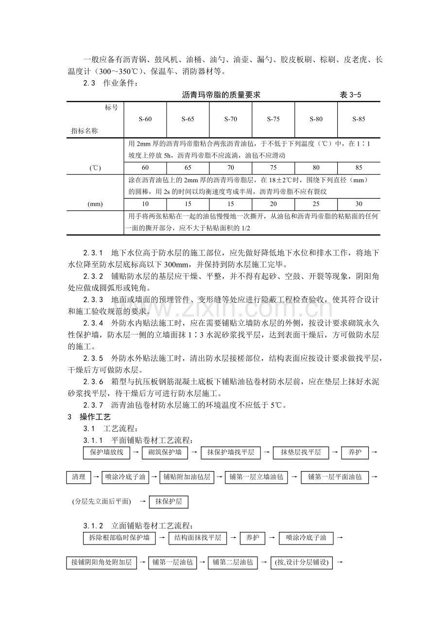 地下沥青油毡卷材防水层施工工艺.docx_第2页