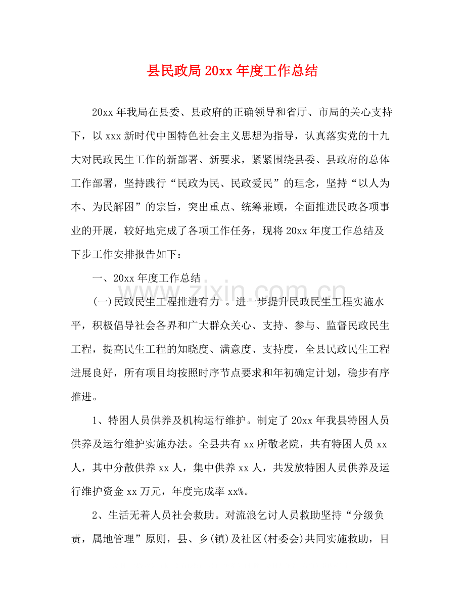 县民政局度工作总结.docx_第1页