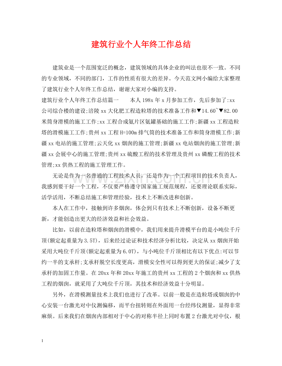 建筑行业个人年终工作总结.docx_第1页