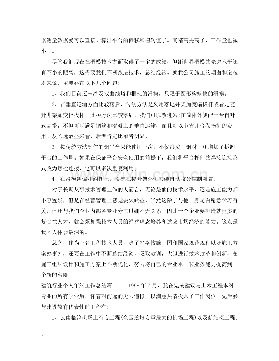 建筑行业个人年终工作总结.docx_第2页