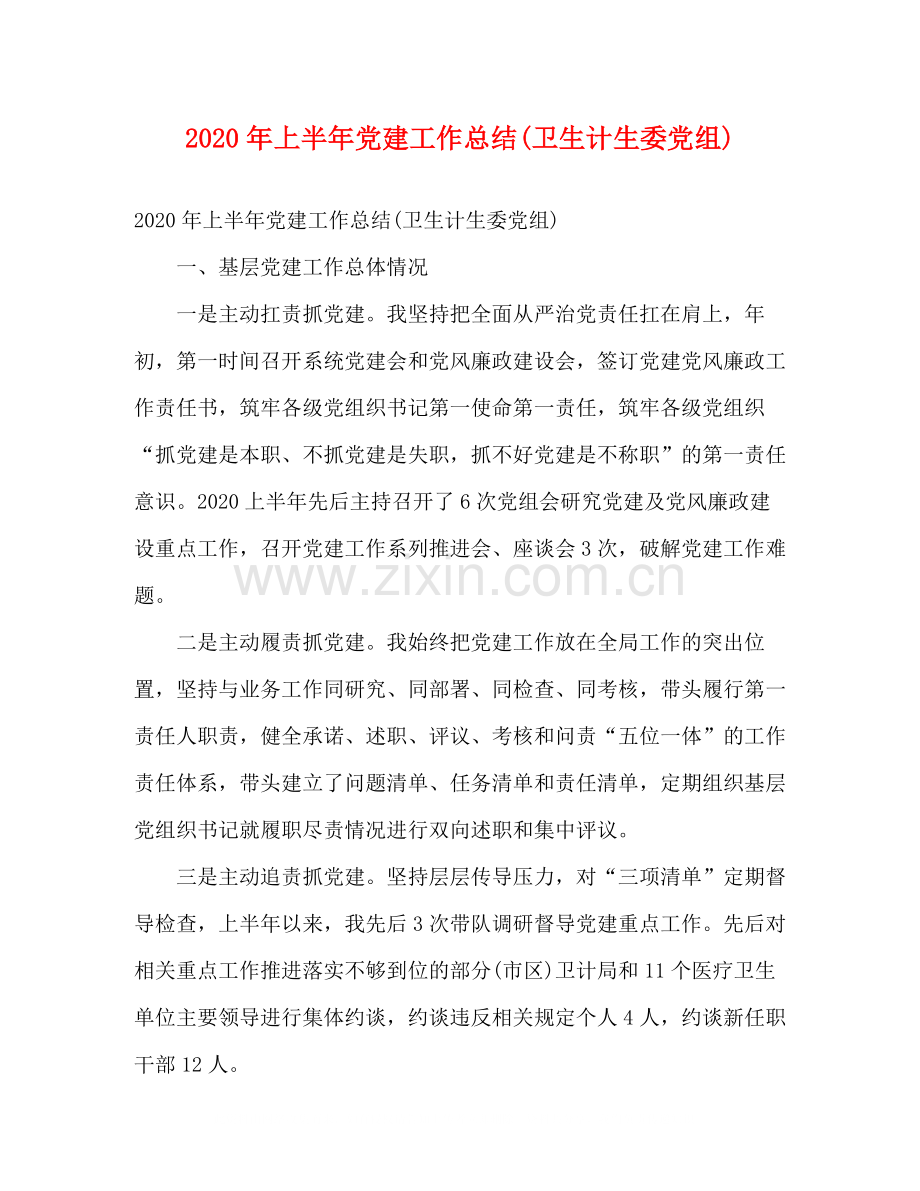 2020年上半年党建工作总结卫生计生委党组).docx_第1页