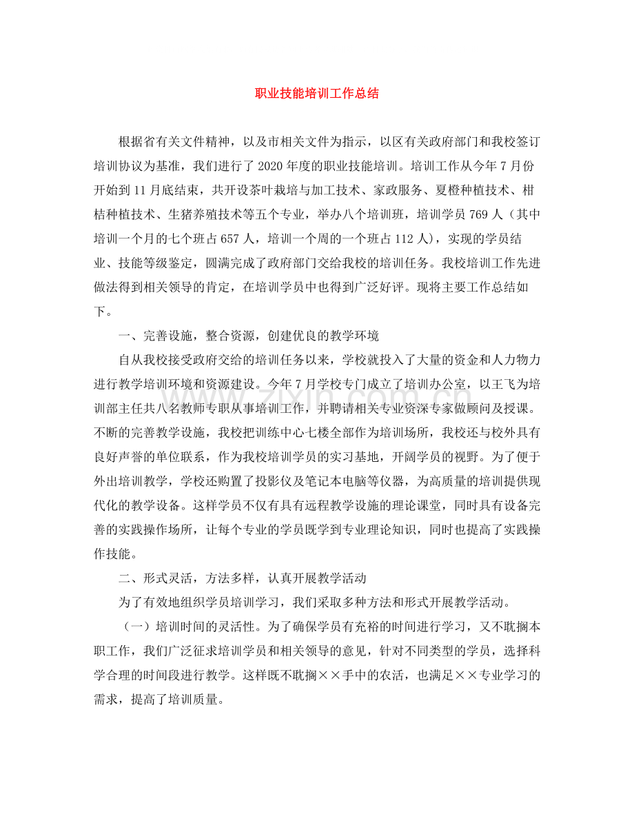 职业技能培训工作总结.docx_第1页