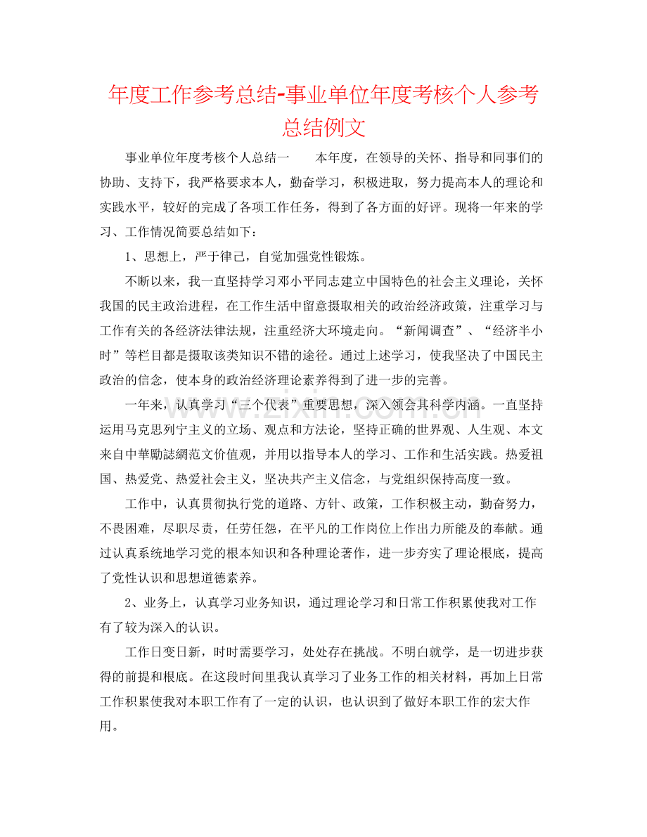 2021年度工作参考总结事业单位年度考核个人参考总结例文.docx_第1页